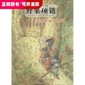 爱与被爱绘本系列：野果项链