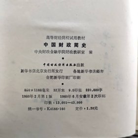 高等财经院校试用教材 中国财政简史