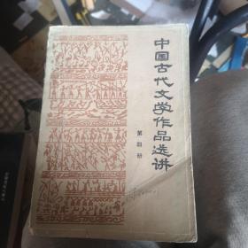 中国古代文学作品选讲（第四册）