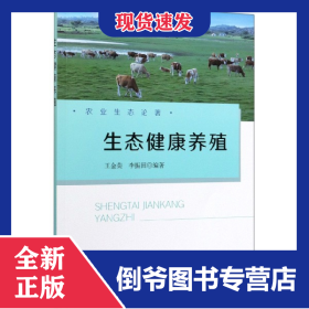 生態(tài)健康養(yǎng)殖/農(nóng)業(yè)生態(tài)論著 9787109259072