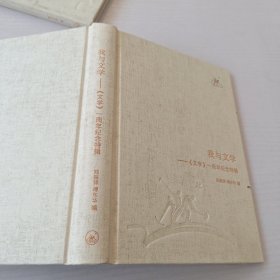 我与文学 : 《文学》一周年纪念特辑