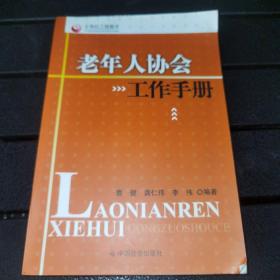 【一版一印】老年人协会工作手册