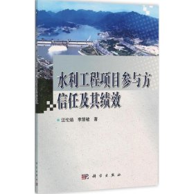 {正版現(xiàn)貨新書} 水利工程項目參與方信任及其績效 9787030456014 汪倫焰,李慧敏 著