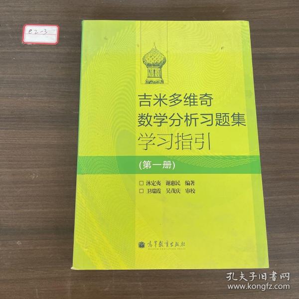 吉米多维奇数学分析习题集学习指引（第1册）