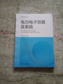 电力电子装置及系统（全新未拆封）