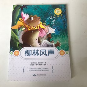 世界儿童文学名著：柳林风声