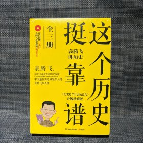 这个历史挺靠谱：袁腾飞讲历史（全三册）未拆封