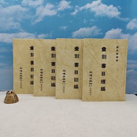 台湾文海版 清．顾修 编； 陈光照 增辑《彙刻書目正、續編（全四册）》（精装）1984年6月版、自然旧