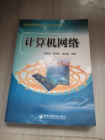 普通高等教育计算机类“十二五”规划教材：计算机网络