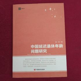 中国延迟退休年龄问题研究