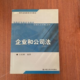 现代远程教育系列教材：企业和公司法