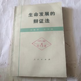 生命发展的辩证法