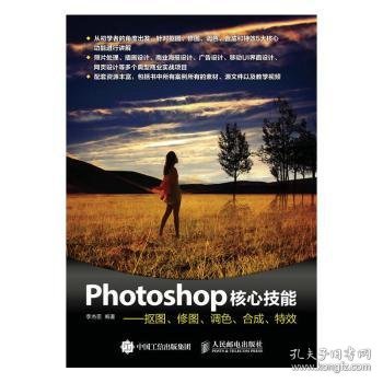 Photoshop核心技能——抠图、修图、调色、合成、特效