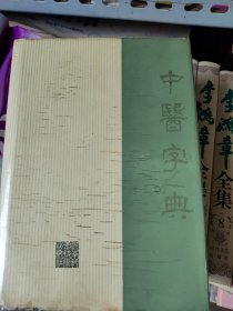 中医字典。32开85品，精装。