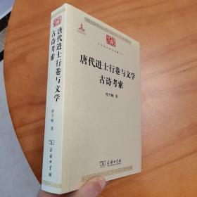 唐代进士行卷与文学　古诗考索（一版一印。品好）