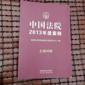 中国法院2013年度案例：土地纠纷