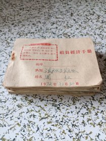 1972年社员经济手册（最高指示，9册）