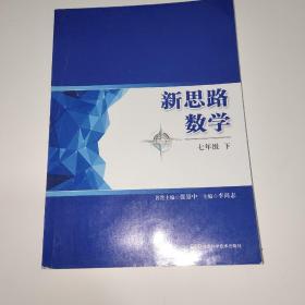 新思路数学 七年级下册无答案