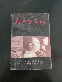 廉政教育丛书：天兵惩腐记
