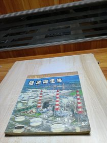 能源哪里來(lái)