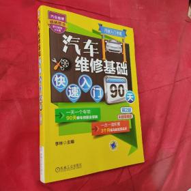 汽修入门书系：汽车维修基础快速入门90天（第2版）