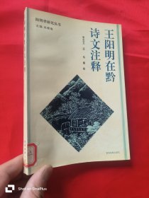 王阳明在黔诗文注释（阳明学研究丛书）