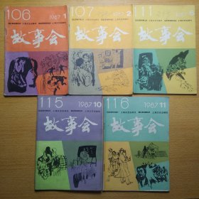 故事会 1987 1 2 6 10 11 5册合售