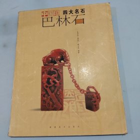 中国印四大名石：巴林石（盒）