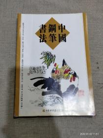 中国钢笔书法2005年12月号