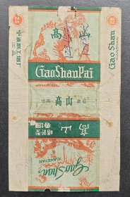 高山烟标