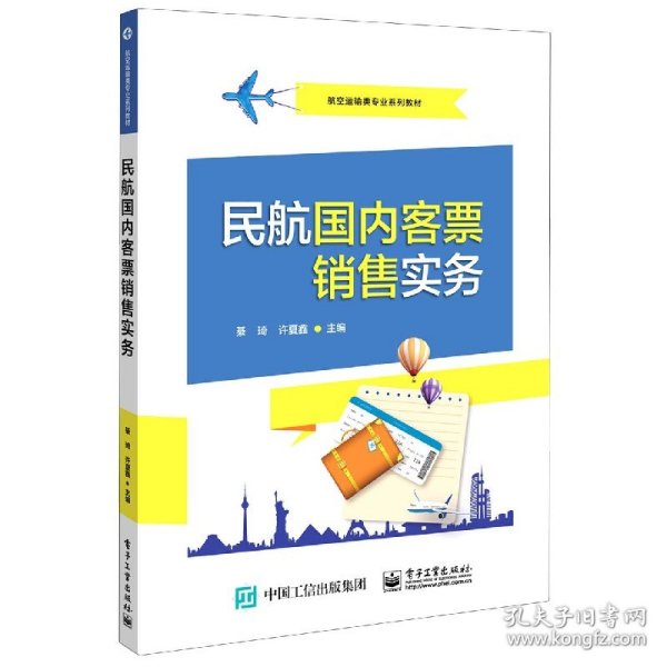 民航国内客票销售实务(航空运输类专业系列教材)