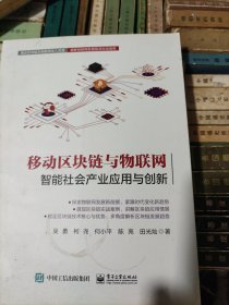 移动区块链与物联网：智能社会产业应用与创新