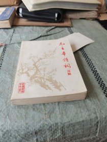 毛主席诗词注解(江西师范大学中文系