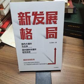 新发展格局：国内大循环为主体 国内国际双循环相互促进