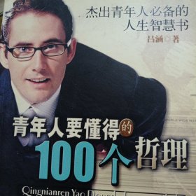 青年人要懂得的100个哲理