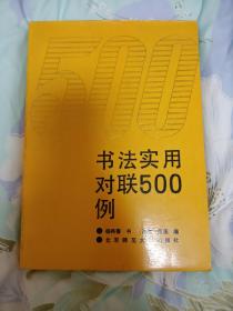 书法实用对联500例