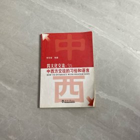 跨文化交流：中西方交往的習(xí)俗和語(yǔ)言