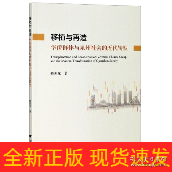 移植与再造：华侨群体与泉州社会的近代转型