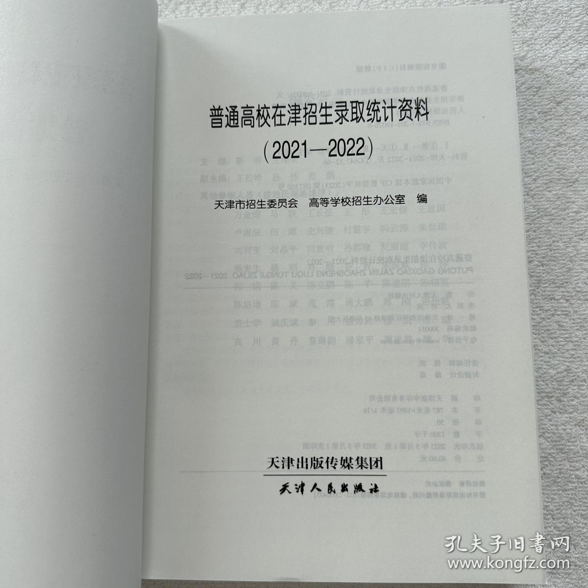 （2020-2021）+（2021-2022）普通高校在津招生录取统计资料 天津