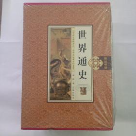 世界通史  全四卷