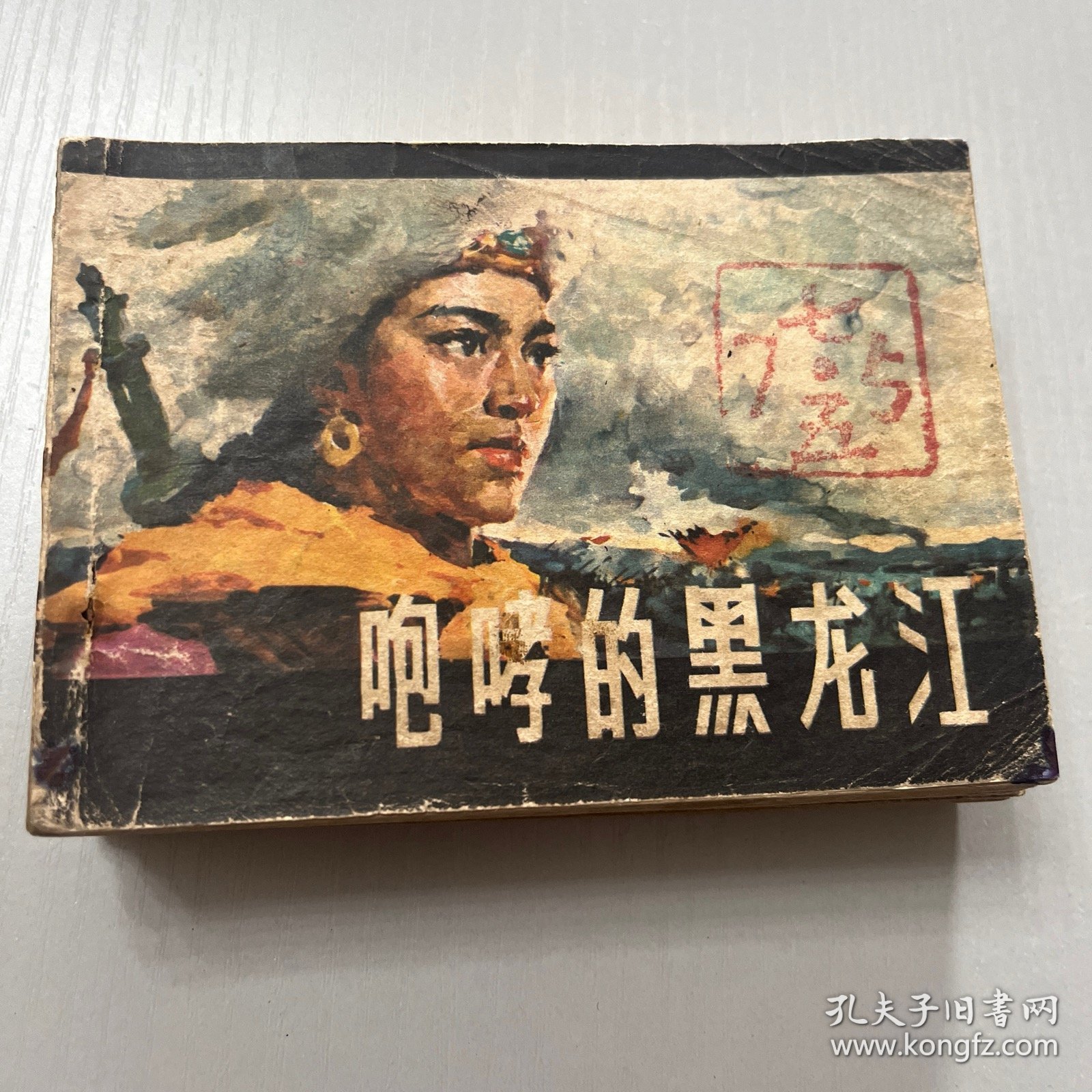 连环画。咆哮的黑龙江