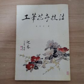 工笔花贲技法