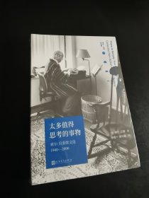 太多值得思考的事物：索尔·贝娄散文选1940-2000（诺贝尔文学奖、普利策奖、三次美国国家图书奖获得者）