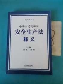 中华人民共和国安全生产法释义