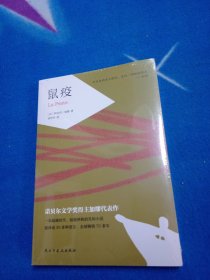 鼠疫（诺贝尔文学奖得主加缪代表作，张文宏医生推荐阅读)（未拆封）