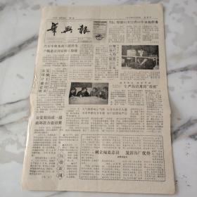 华兴报，1989年12月24日八开2版，汽车车轮及刹车附件生产线通过国家竣工验收。铸造厂406车间，提前15天完成89年承包任务，89年，公司人均储蓄500多元。公司计量定级复核工作结束，公安处侦破一起破坏设备盗窃案。树立闯关意识，发挥各厂优势。