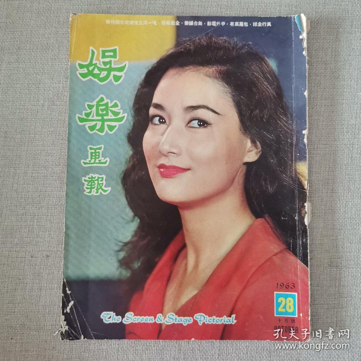 早期香港电影画报杂志《娱乐画报》 1963年11月 第28期 封面：叶枫 彩页 林凤 嘉玲 江雪 谢贤 萧芳芳 白茵 陈绮华 梁惠文 庄雪芳