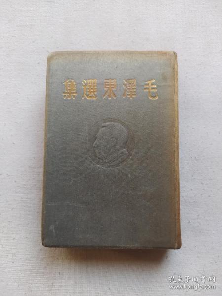 48年:东北书店出版 《毛泽东选集》。高22厘米，宽15厘米