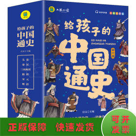 给孩子的中国通史（全6册）有声伴读 内赠中国历史朝代图 儿童历史书中小学生课外通俗读物中华上下五千年经典名著正版写给小学生的中国历史书小学生版青少年读中国历史类漫画书彩图注音版故事书籍6-8-12岁