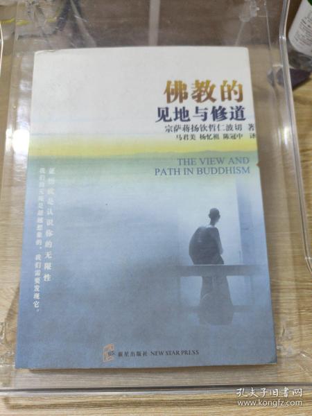 佛教的见地与修道：深入浅出、精简而全面的佛教通论